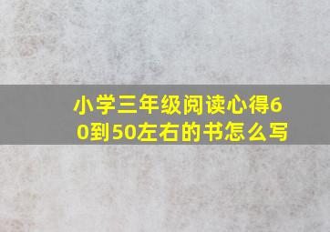 小学三年级阅读心得60到50左右的书怎么写