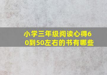 小学三年级阅读心得60到50左右的书有哪些