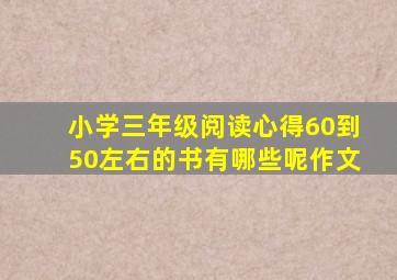 小学三年级阅读心得60到50左右的书有哪些呢作文