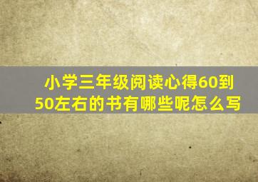 小学三年级阅读心得60到50左右的书有哪些呢怎么写