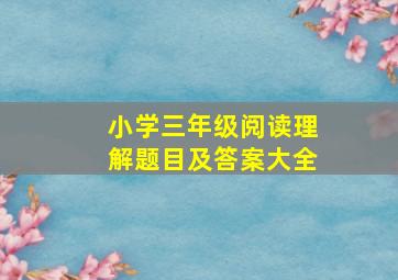 小学三年级阅读理解题目及答案大全