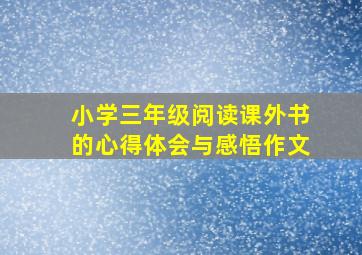 小学三年级阅读课外书的心得体会与感悟作文