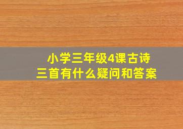 小学三年级4课古诗三首有什么疑问和答案