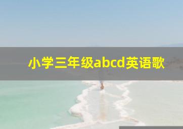 小学三年级abcd英语歌