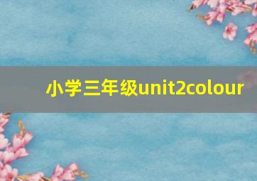 小学三年级unit2colour