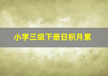 小学三级下册日积月累