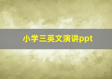 小学三英文演讲ppt