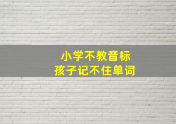 小学不教音标孩子记不住单词