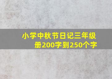 小学中秋节日记三年级册200字到250个字