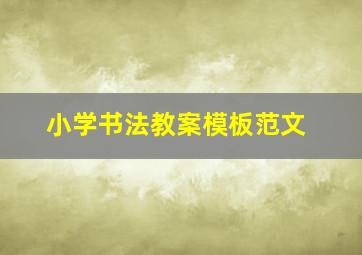 小学书法教案模板范文