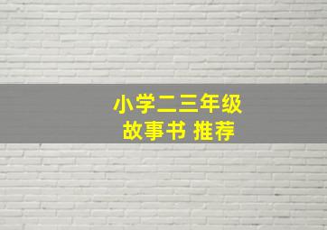 小学二三年级 故事书 推荐