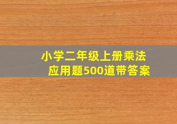 小学二年级上册乘法应用题500道带答案