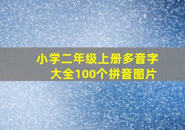 小学二年级上册多音字大全100个拼音图片