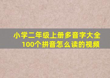 小学二年级上册多音字大全100个拼音怎么读的视频