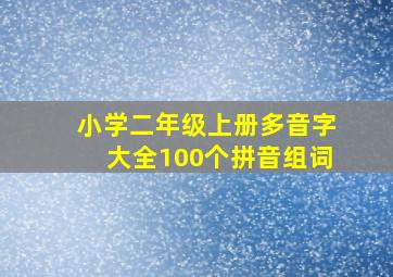 小学二年级上册多音字大全100个拼音组词