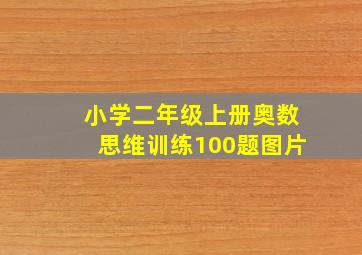 小学二年级上册奥数思维训练100题图片