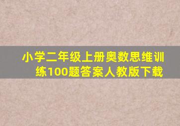 小学二年级上册奥数思维训练100题答案人教版下载