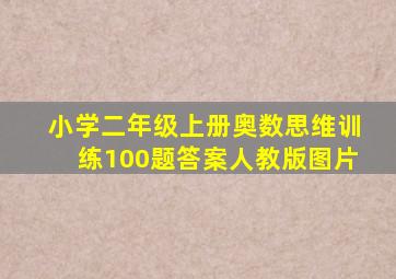 小学二年级上册奥数思维训练100题答案人教版图片