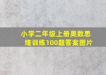 小学二年级上册奥数思维训练100题答案图片