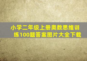 小学二年级上册奥数思维训练100题答案图片大全下载