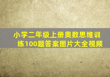 小学二年级上册奥数思维训练100题答案图片大全视频