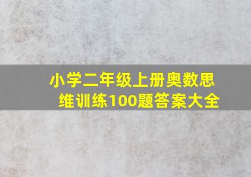 小学二年级上册奥数思维训练100题答案大全