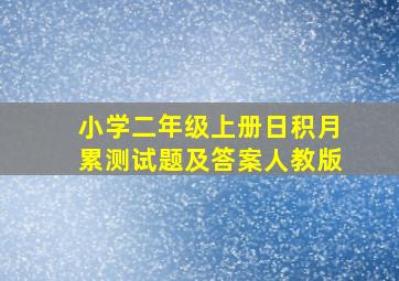 小学二年级上册日积月累测试题及答案人教版