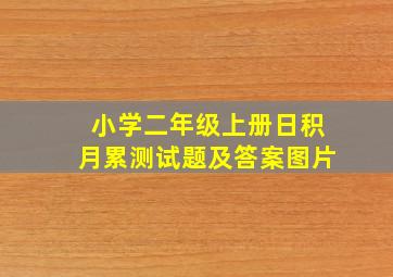 小学二年级上册日积月累测试题及答案图片