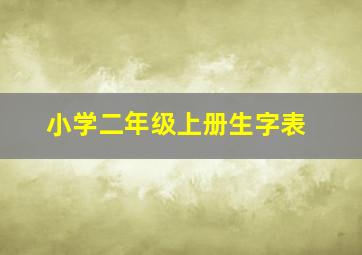 小学二年级上册生字表