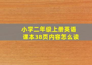 小学二年级上册英语课本38页内容怎么读