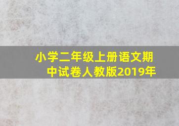 小学二年级上册语文期中试卷人教版2019年