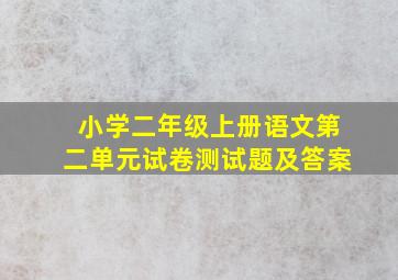 小学二年级上册语文第二单元试卷测试题及答案