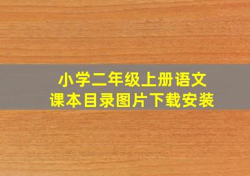 小学二年级上册语文课本目录图片下载安装