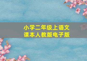 小学二年级上语文课本人教版电子版