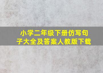 小学二年级下册仿写句子大全及答案人教版下载