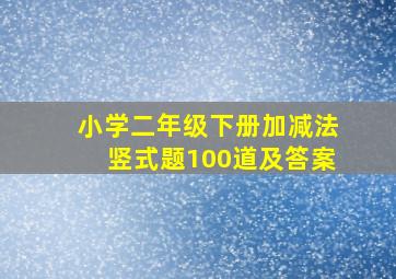 小学二年级下册加减法竖式题100道及答案