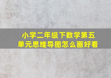 小学二年级下数学第五单元思维导图怎么画好看