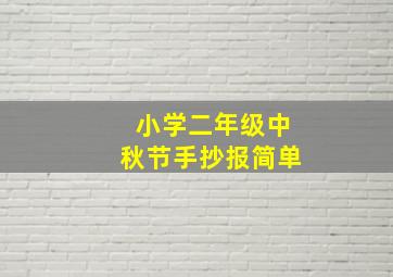 小学二年级中秋节手抄报简单