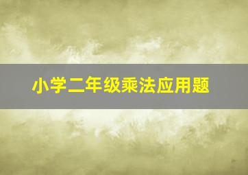 小学二年级乘法应用题