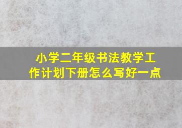 小学二年级书法教学工作计划下册怎么写好一点