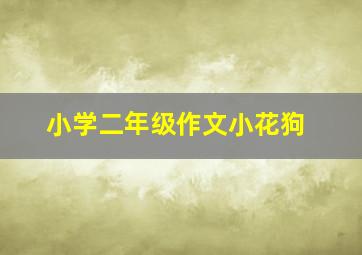 小学二年级作文小花狗