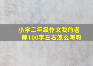 小学二年级作文我的老师100字左右怎么写呀