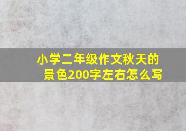 小学二年级作文秋天的景色200字左右怎么写