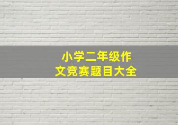 小学二年级作文竞赛题目大全