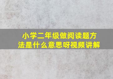 小学二年级做阅读题方法是什么意思呀视频讲解