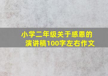 小学二年级关于感恩的演讲稿100字左右作文