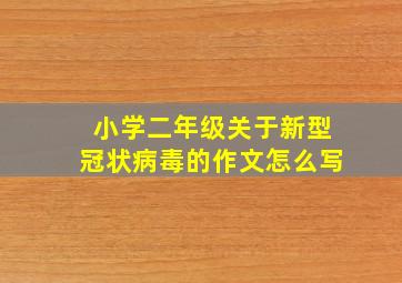 小学二年级关于新型冠状病毒的作文怎么写