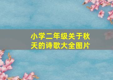 小学二年级关于秋天的诗歌大全图片