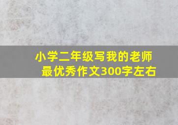 小学二年级写我的老师最优秀作文300字左右