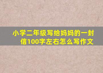 小学二年级写给妈妈的一封信100字左右怎么写作文